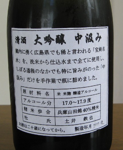 大吟醸「寶劔」の背面