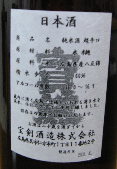 純米酒「寶劔」